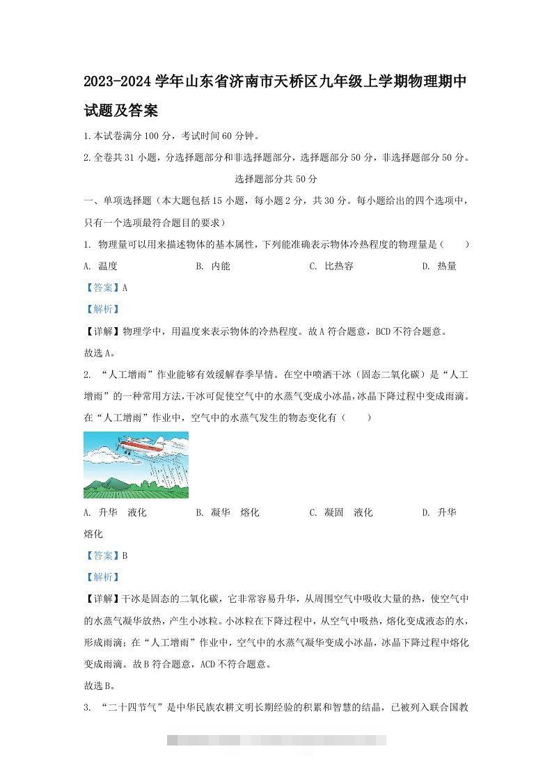 2023-2024学年山东省济南市天桥区九年级上学期物理期中试题及答案(Word版)-117资源网