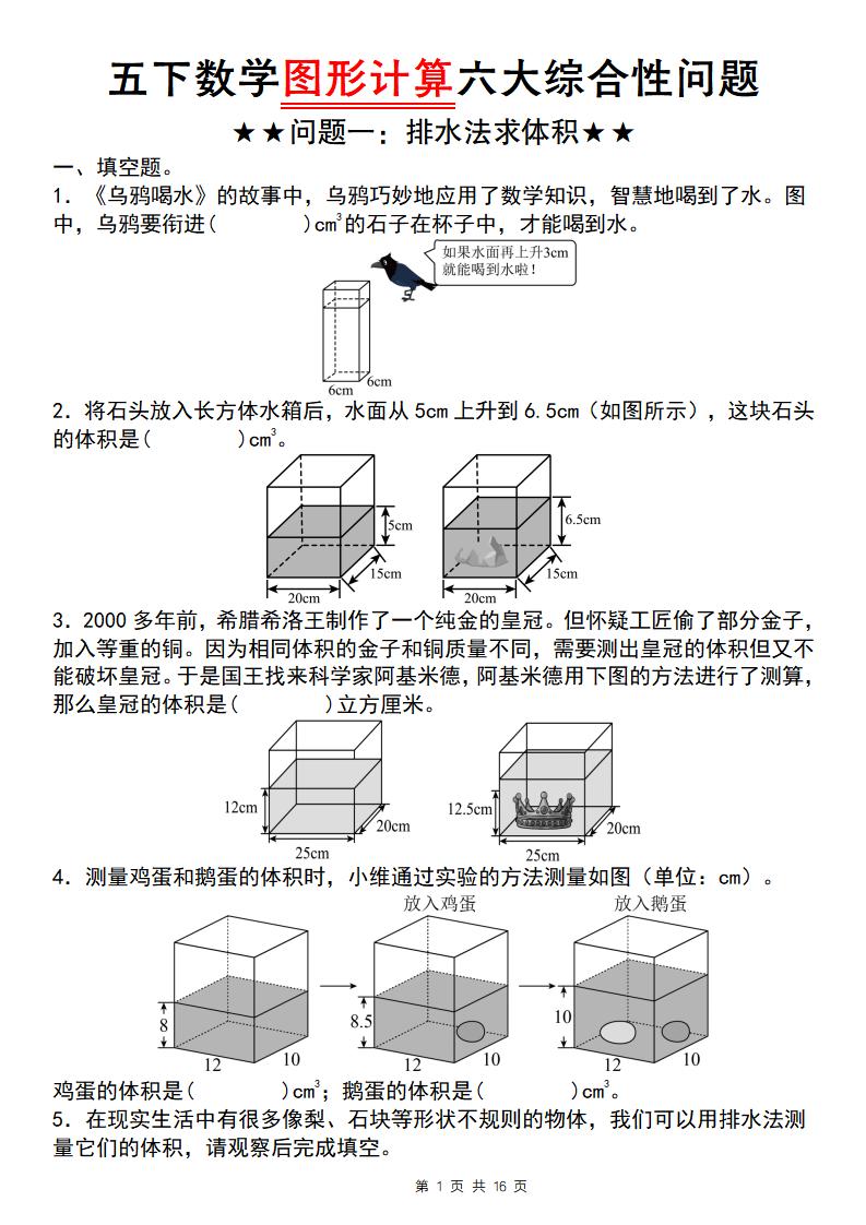 【通用版】五下数学图形计算六大综合性问题(问题一：排水法求体积)-117资源网