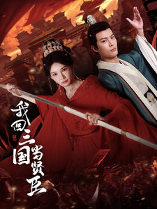 我回三国当贤臣（30集）杨浩然＆陈诗诗-117资源网