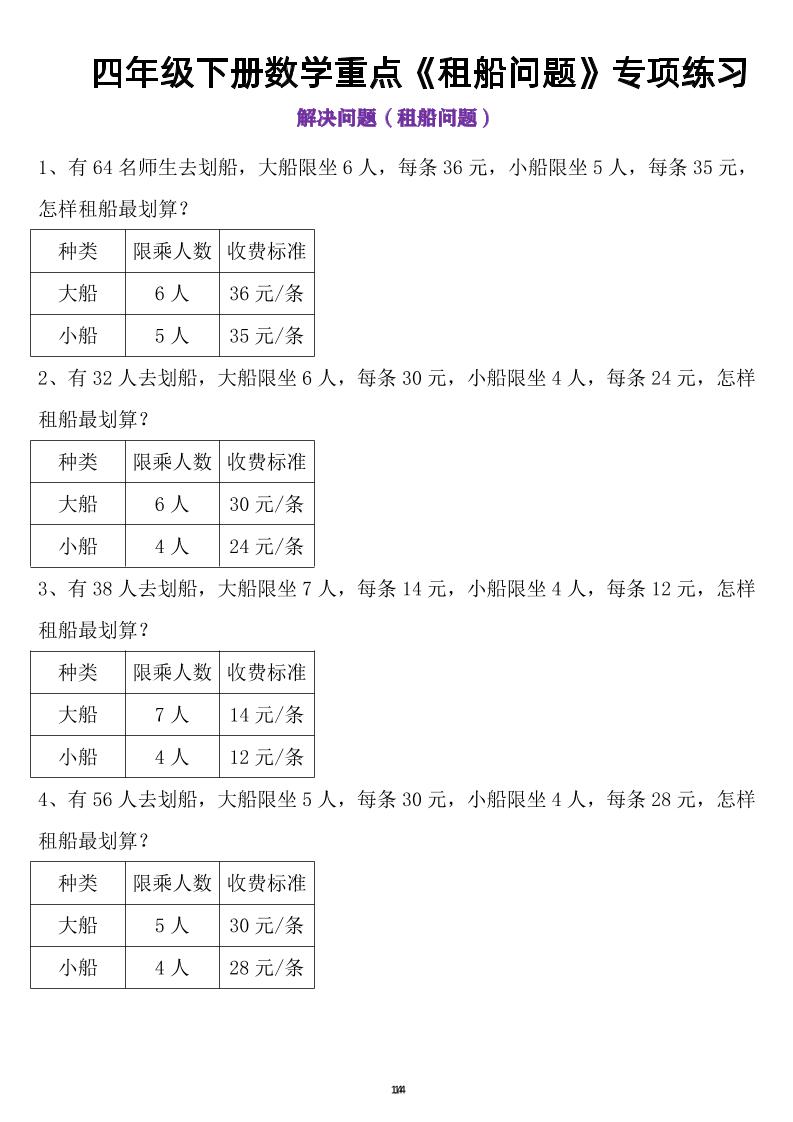 四年级下数学租船问题-117资源网