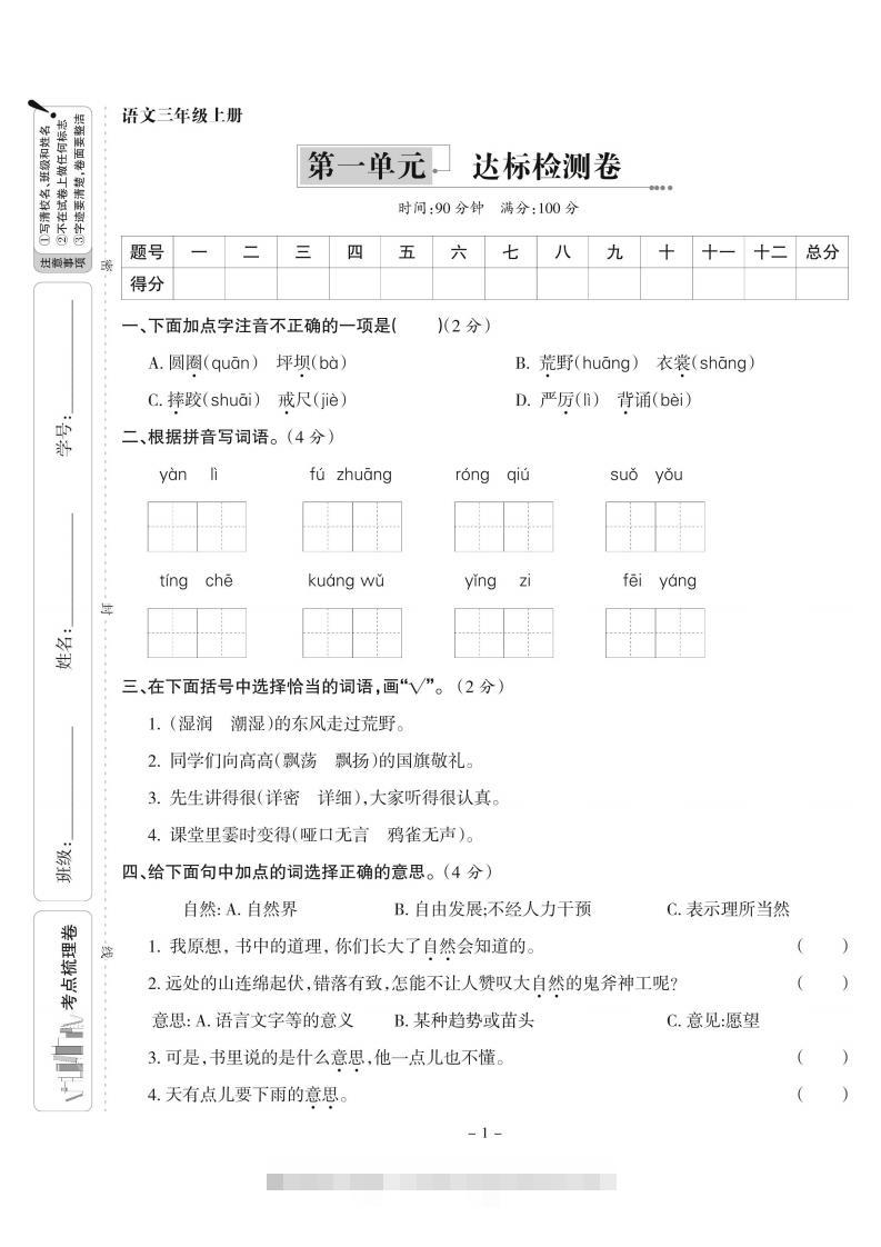 【语文】三上第一单元达标检测卷(含答案5页)-117资源网