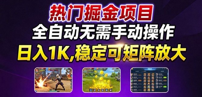 热门游戏搬砖项目，全自动无需手动操作，日入1K，稳定可矩阵放大，长期可做的好项目【揭秘】-117资源网