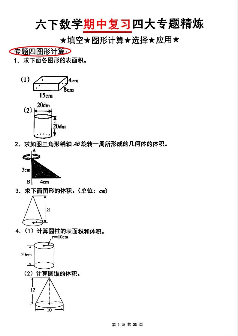 【人教版】六下数学期中复习四大专题精炼(专题四：图形计算)(已优化)-117资源网