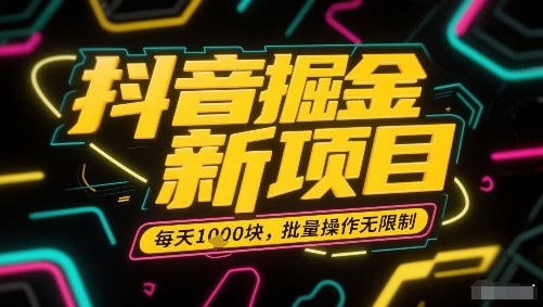 抖音掘金新项目，每天收益多张，批量操作无限制非常简单-117资源网