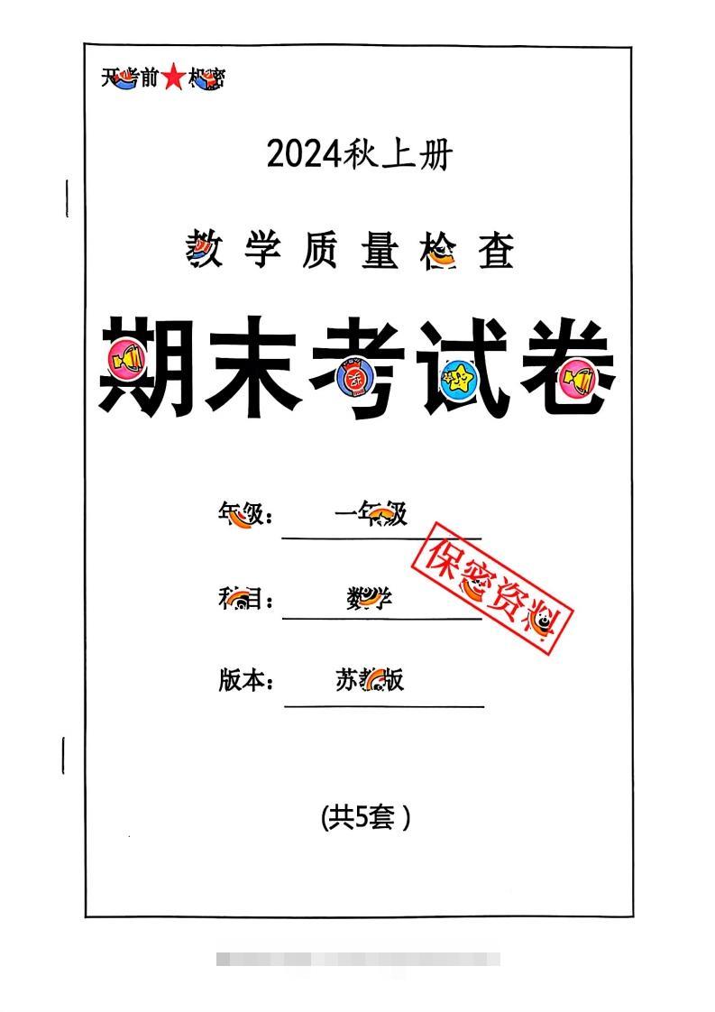 2024秋一上数学期末试卷苏教版-117资源网