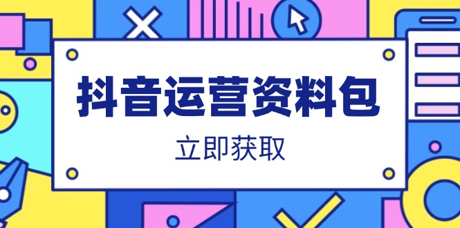 抖音运营资料包：爆款文案、营销方案、口播文案、代运营模板、策划方案等-117资源网