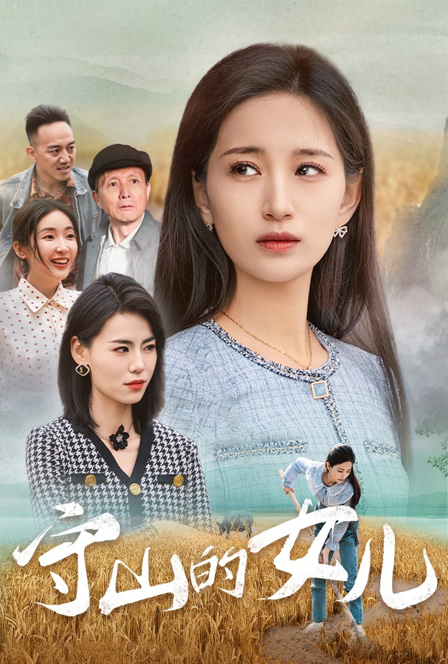 守山的女儿（64集）李雪莹-117资源网