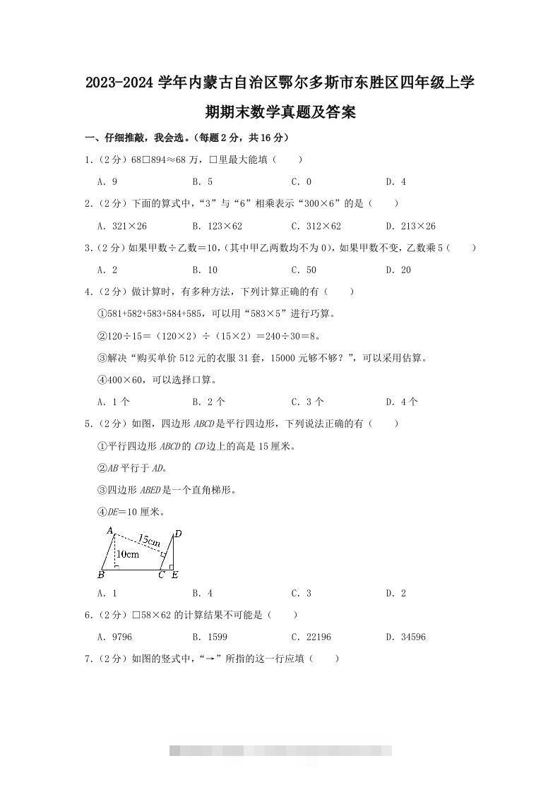 2023-2024学年内蒙古自治区鄂尔多斯市东胜区四年级上学期期末数学真题及答案(Word版)-117资源网