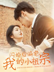 闪婚后偏宠我的小祖宗（82集）孟祥鑫&李艾笑-117资源网