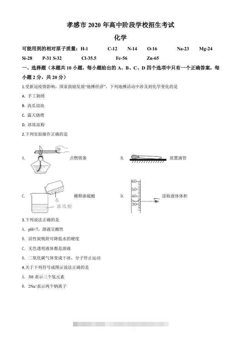 湖北省孝感市2020年中考化学试题（空白卷）-117资源网