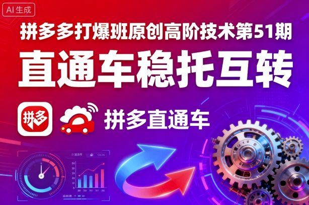 拼多多打爆班原创高阶技术第51期，直通车稳托互转-117资源网
