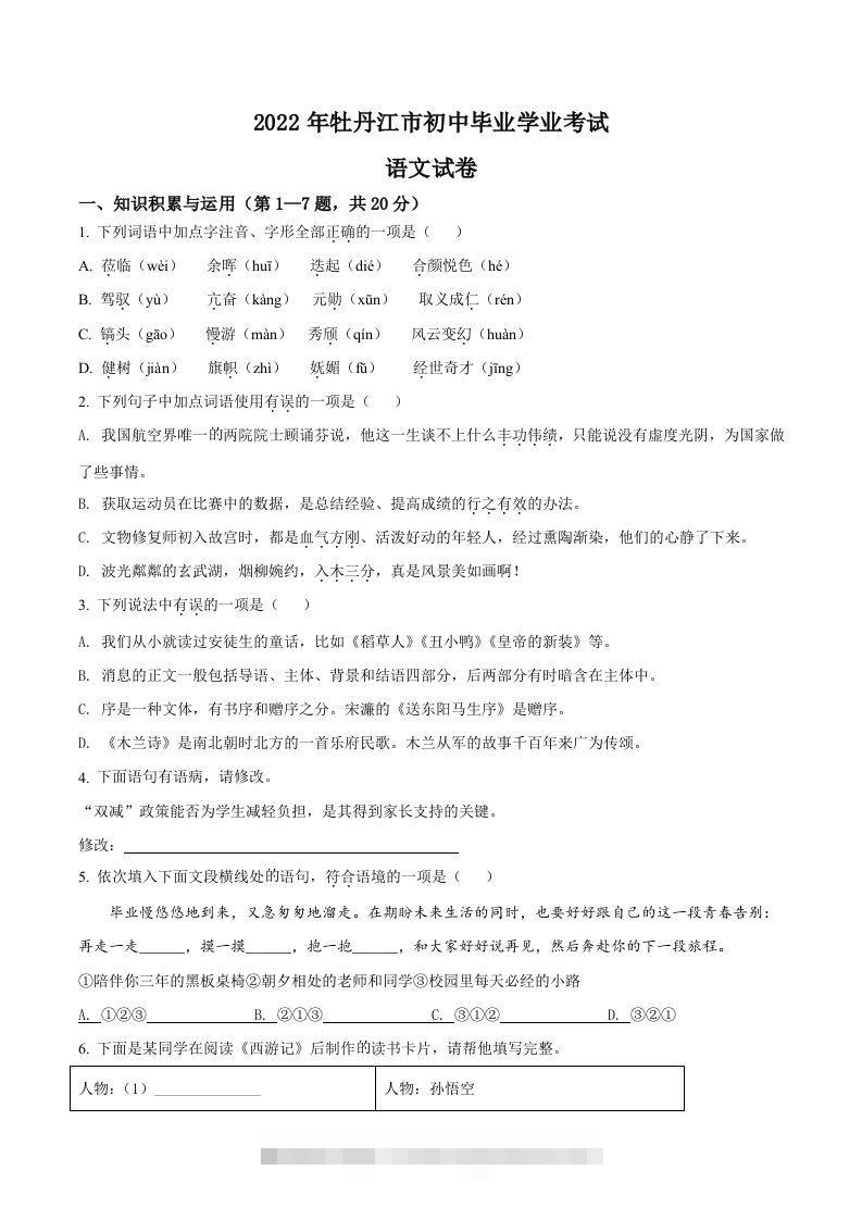 2022年黑龙江省牡丹江市中考语文真题（空白卷）-117资源网