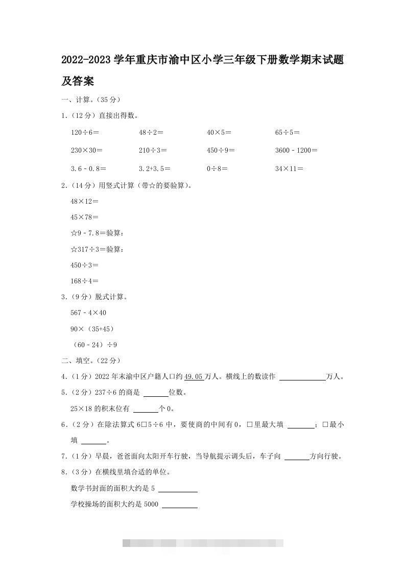 2022-2023学年重庆市渝中区小学三年级下册数学期末试题及答案(Word版)-117资源网