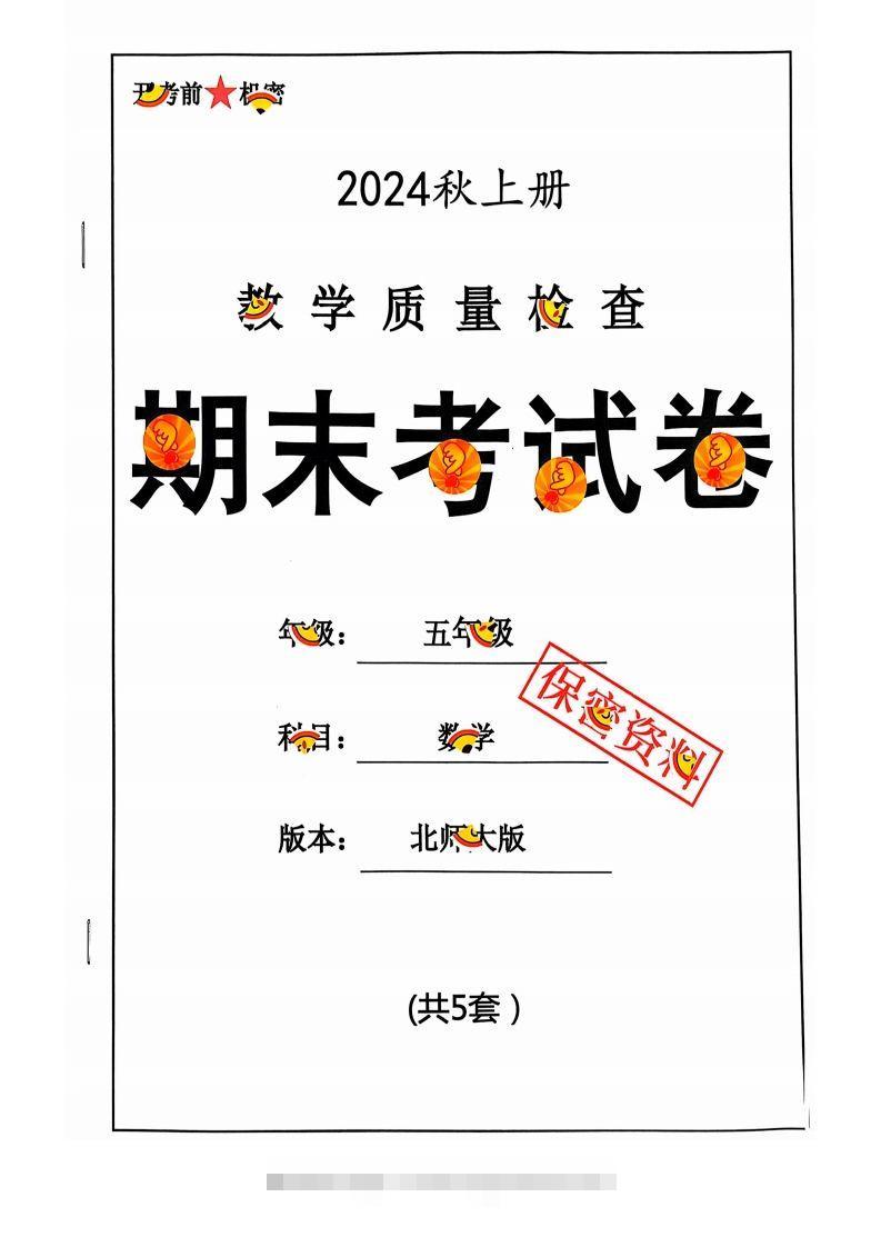 五上北师版数学【2024秋-期末试卷】-117资源网