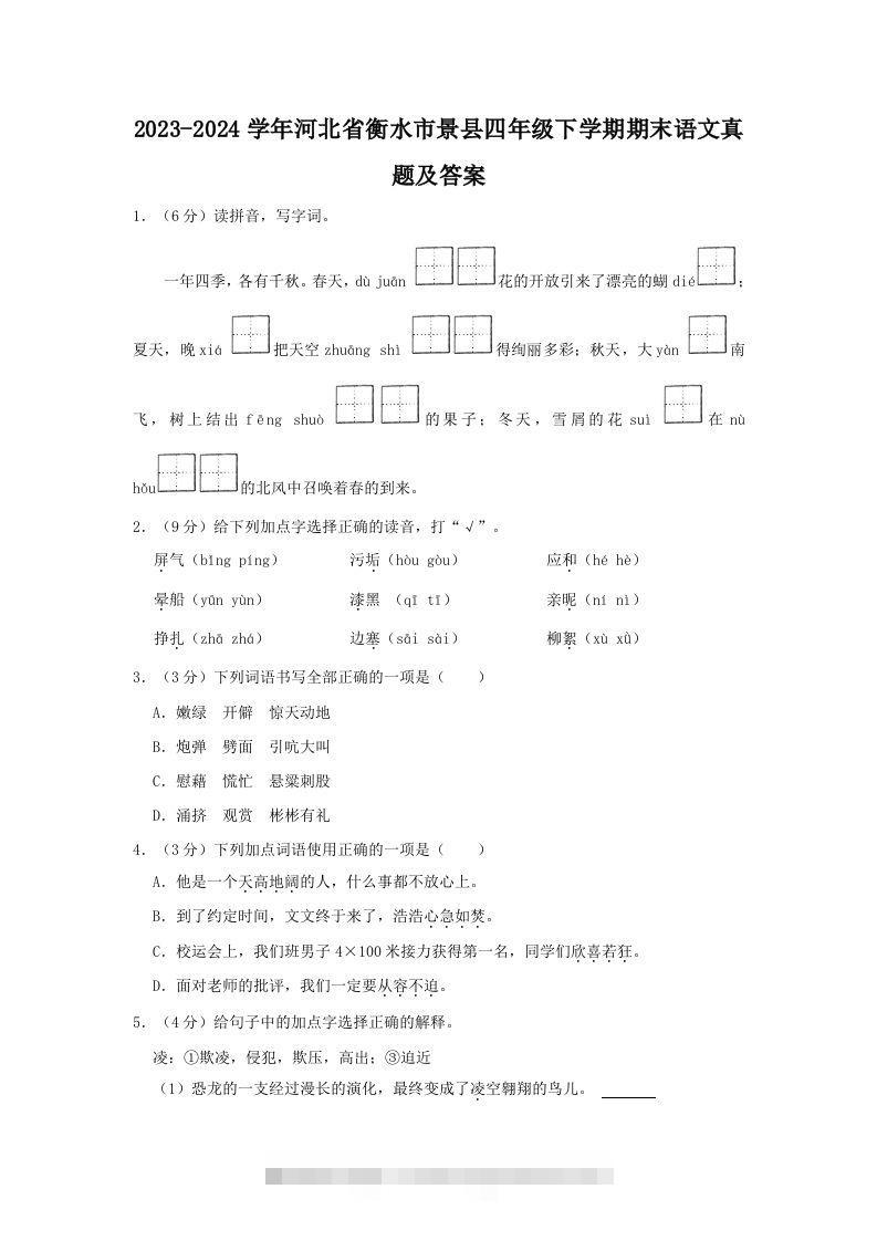 2023-2024学年河北省衡水市景县四年级下学期期末语文真题及答案(Word版)-117资源网