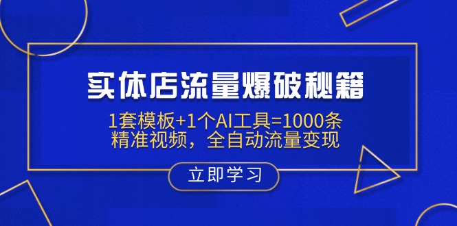 实体店流量爆破秘籍：1套模板+1个AI工具=1000条精准视频，全自动流量变现-117资源网