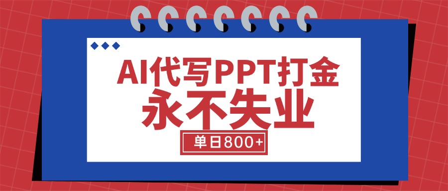 AI代写PPT打金，永不失业项目，细分蓝海领域，单日稳定800+【附工具指令】-117资源网