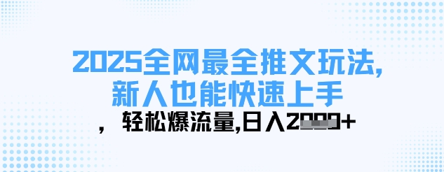 2025全网最全推文玩法，新人也能快速上手，轻松爆流量，日入多张-117资源网