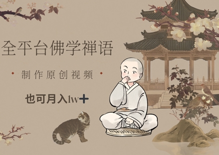 全平台佛学禅语，做原创短视频也能月入1w+-117资源网