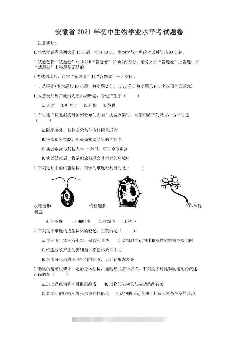 2021年安徽省初中生物学学业水平考试题卷（word版含解析）-117资源网
