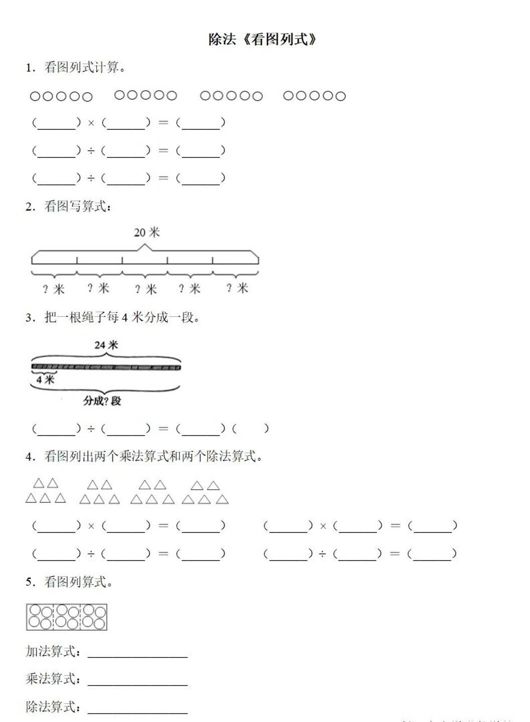 二下数学除法《看图列式》专项练习6页-117资源网
