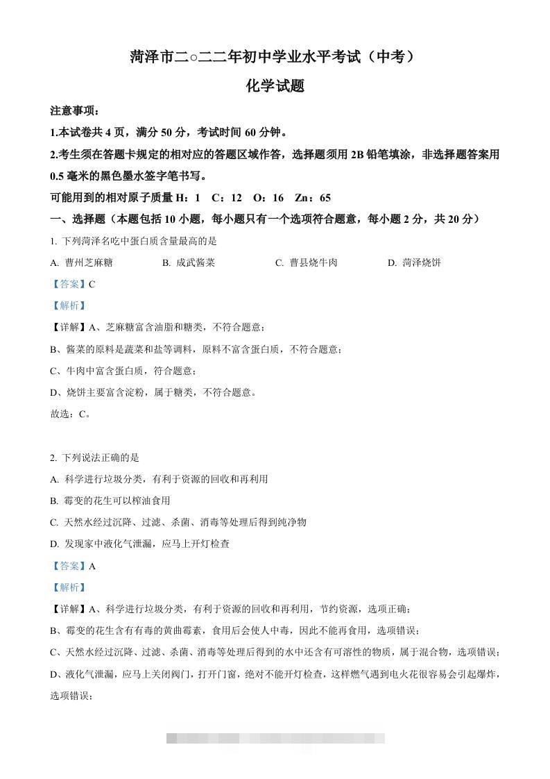 2022年山东省菏泽市中考化学真题（含答案）-117资源网