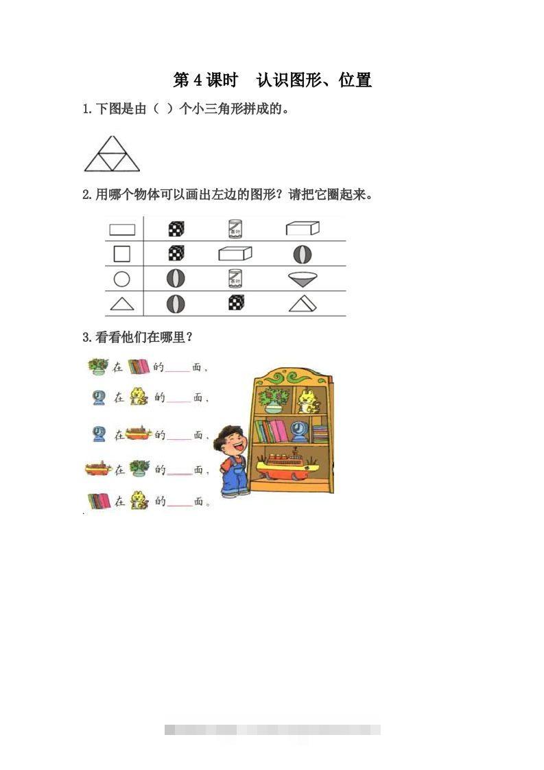 一下冀教版数学课时整理与评价-4认识图形、位置-117资源网