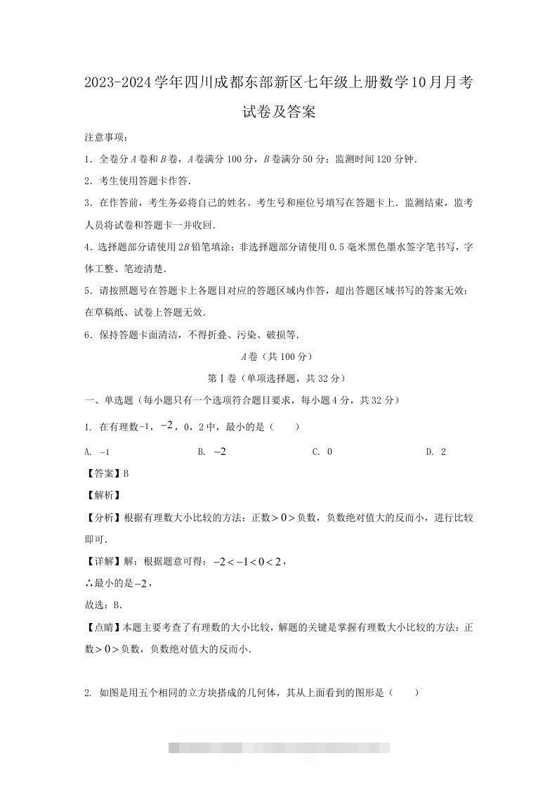 2023-2024学年四川成都东部新区七年级上册数学10月月考试卷及答案(Word版)-117资源网