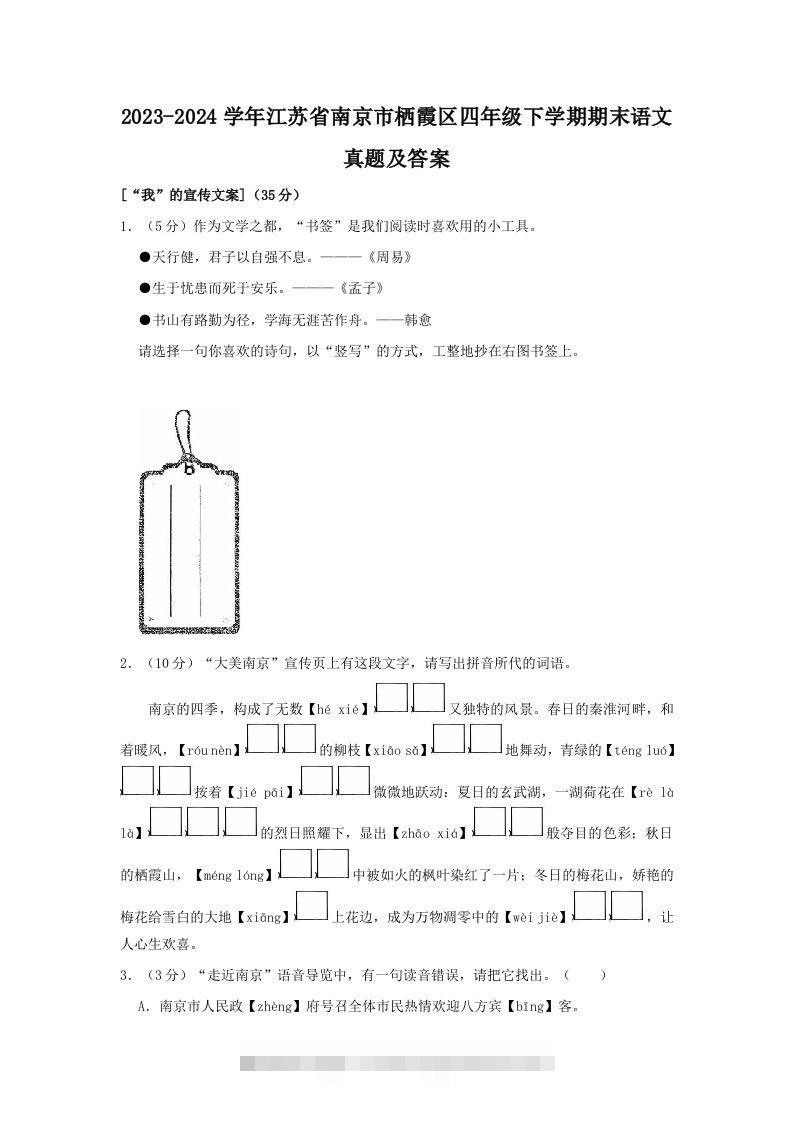 2023-2024学年江苏省南京市栖霞区四年级下学期期末语文真题及答案(Word版)-117资源网