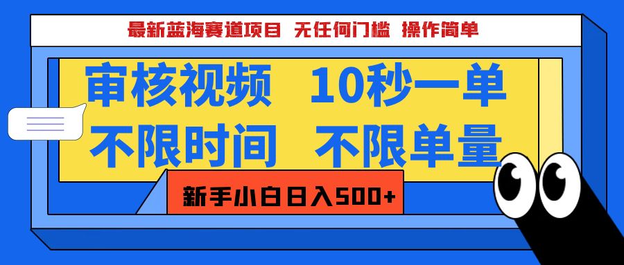 最新蓝海赛道项目，视频审核玩法，10秒一单，不限时间，不限单量，新手小白一天500+-117资源网