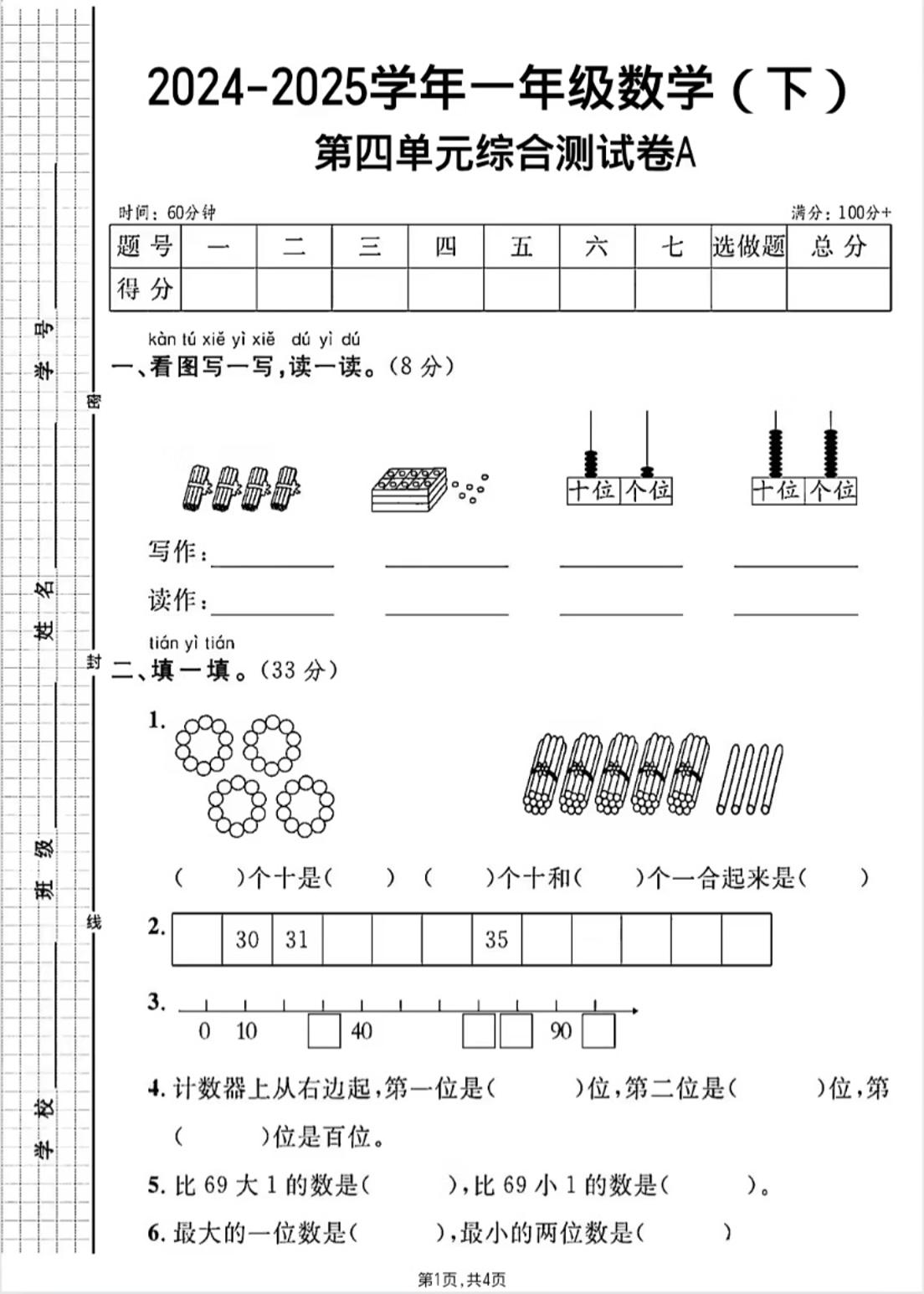 人教版一年级下册数学第四单元《100以内的口算加减法》测试卷-117资源网