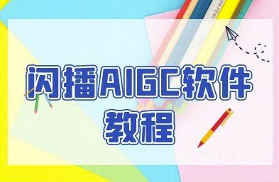 闪播AIGC软件教程，闪播AIGC无人直播，60秒一键开播，商家轻松获客-117资源网