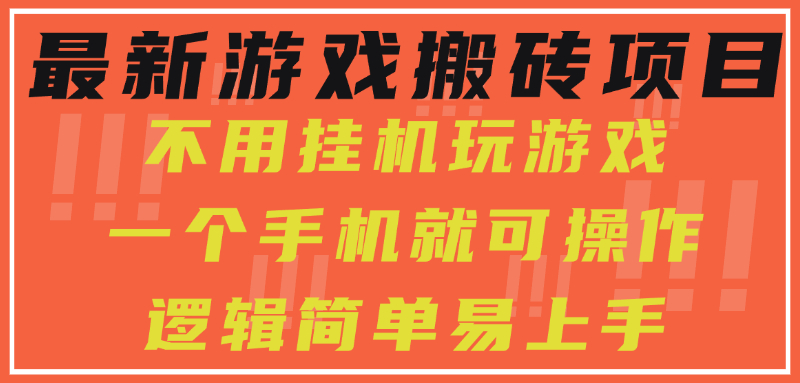最新游戏搬砖项目，小白纯手机可操作，不用挂机玩游戏，日入300+-117资源网