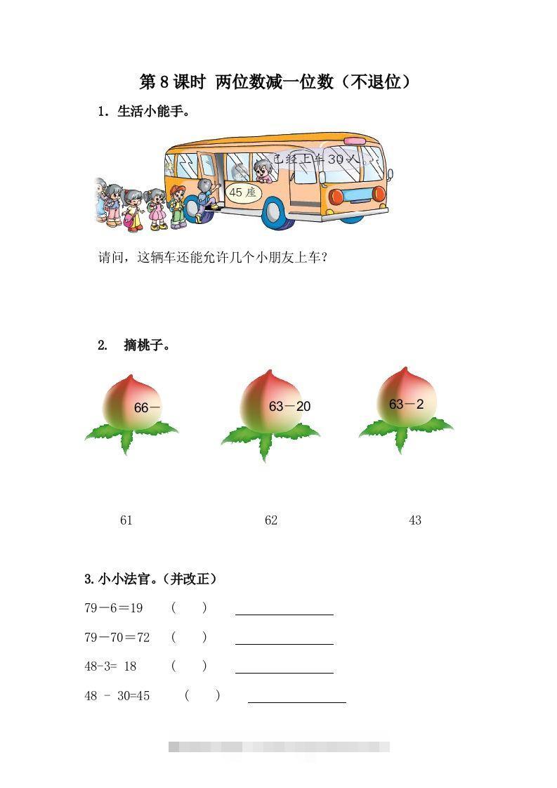 一下冀教版数学课时5-8两位数减一位数（不退位）-117资源网