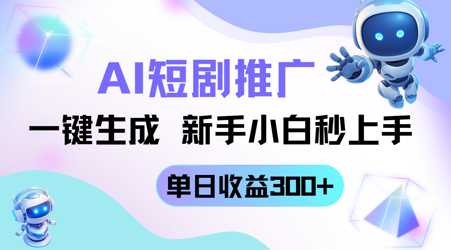 短剧推广新玩法，AI一键生成，新手小白秒上手，单日收益300+-117资源网