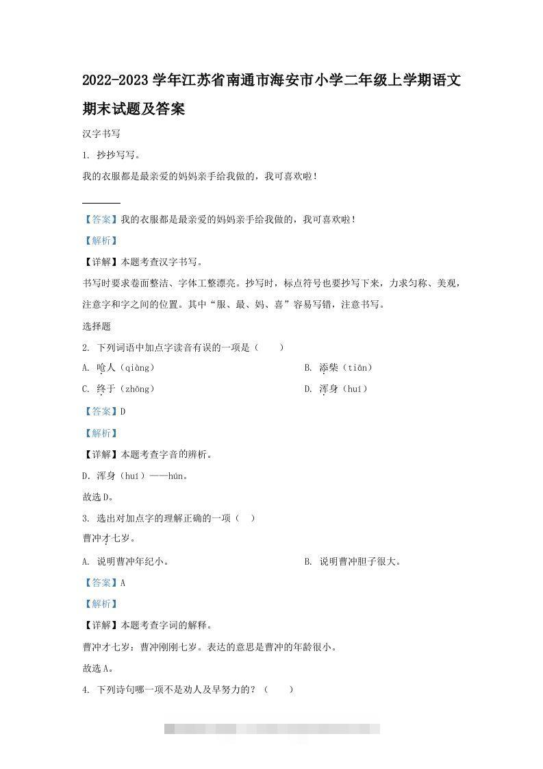 2022-2023学年江苏省南通市海安市小学二年级上学期语文期末试题及答案(Word版)-117资源网