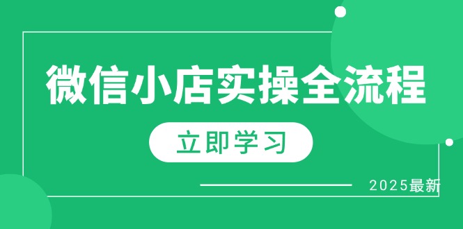 微信小店实操全流程，专属达人佣金、1688一件代发、商品预售、选品技巧等-117资源网