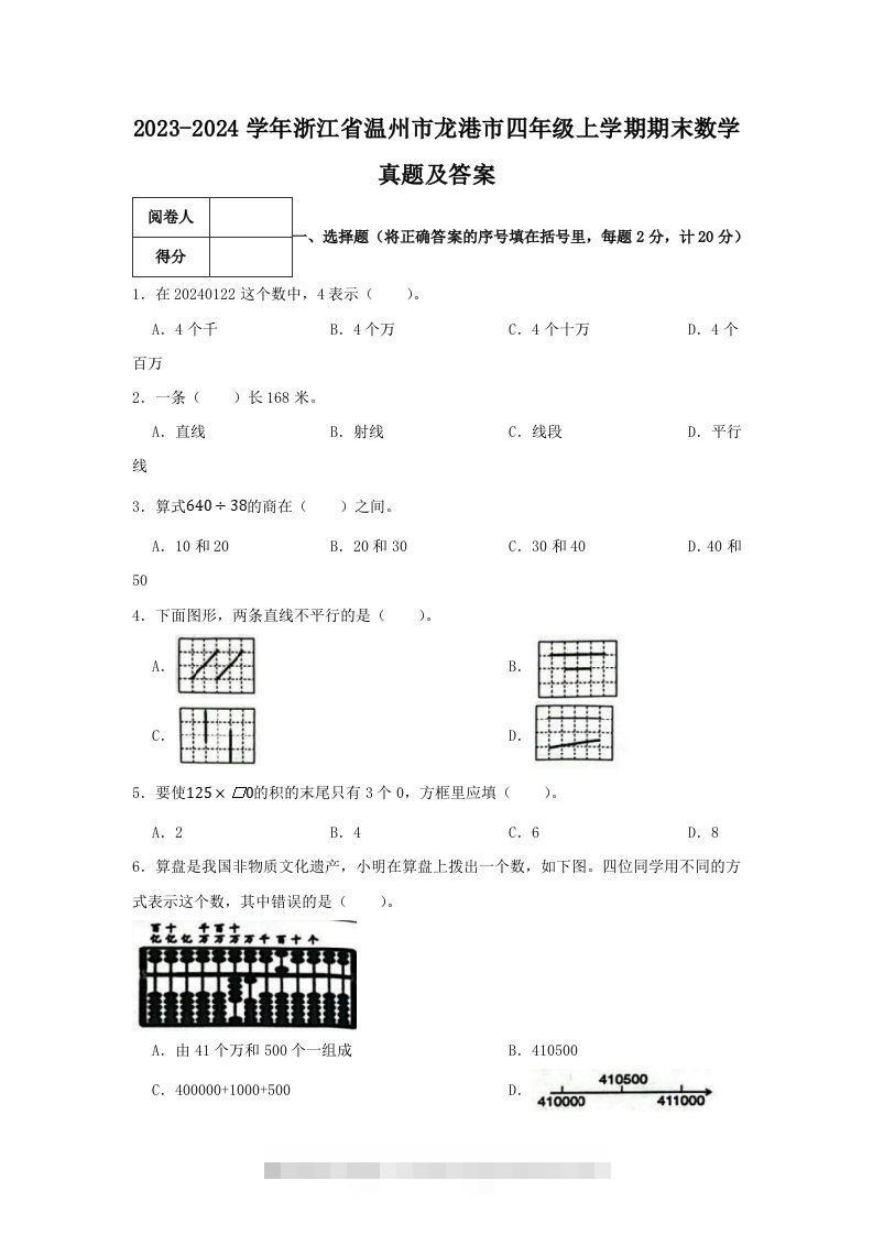2023-2024学年浙江省温州市龙港市四年级上学期期末数学真题及答案(Word版)-117资源网