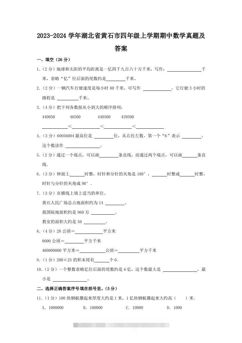 2023-2024学年湖北省黄石市四年级上学期期中数学真题及答案(Word版)-117资源网