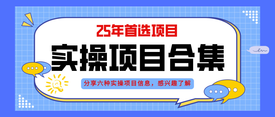 2025年实操六大项目实操演练，挂机类型，AI直播类型，轻资产创业类型，…-117资源网