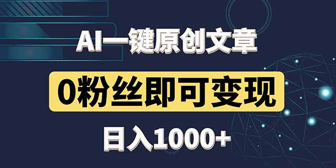 最新AI一键头条原创文章，3分钟一条，0粉丝即可变现，日入1000+-117资源网