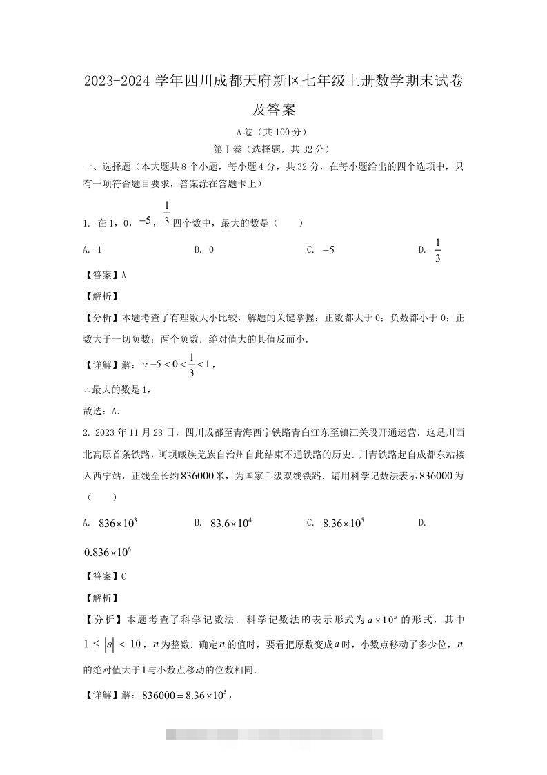 2023-2024学年四川成都天府新区七年级上册数学期末试卷及答案(Word版)-117资源网