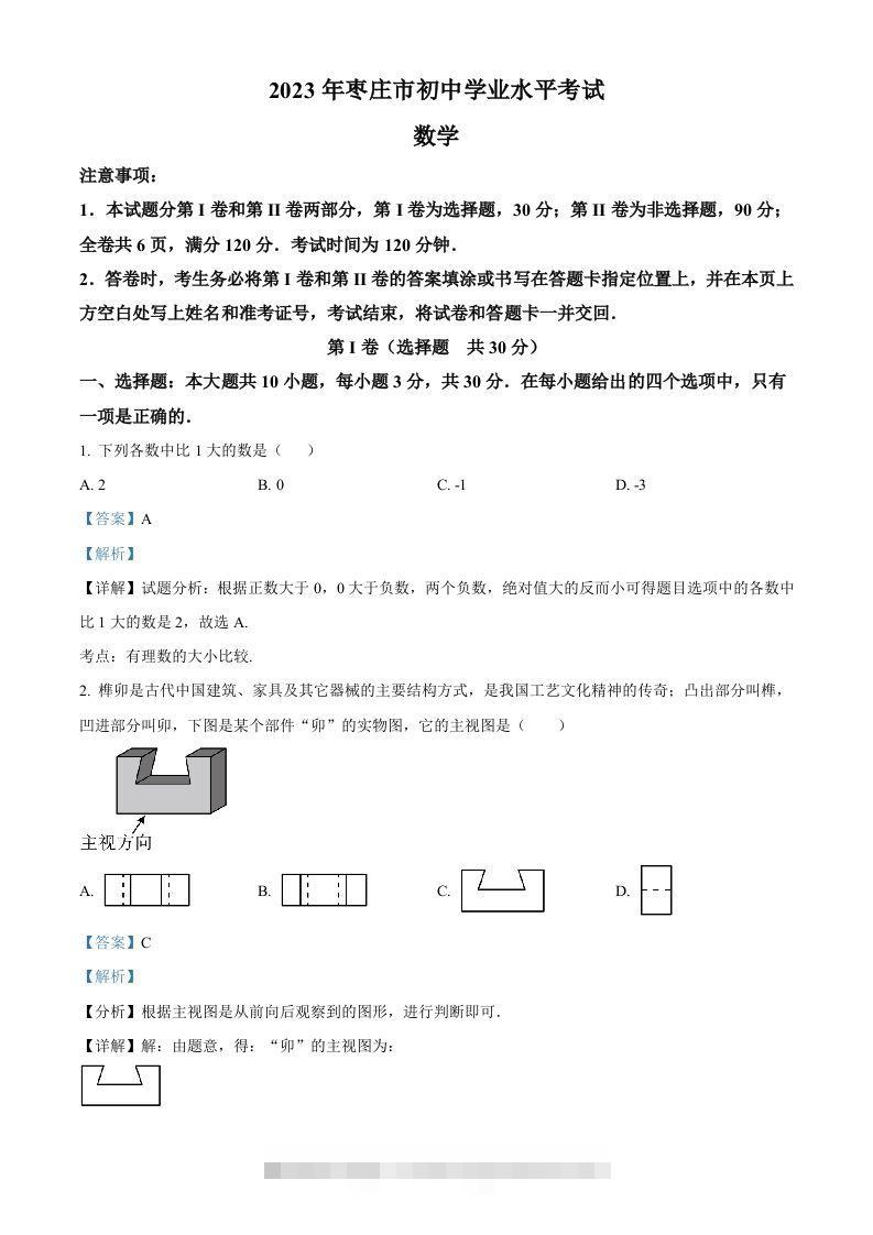 2023年山东省枣庄市中考数学真题（含答案）-117资源网
