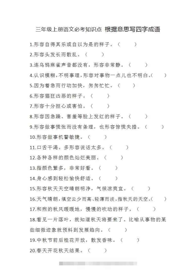 三（上）语文必考知识根据意思写四字成语-117资源网