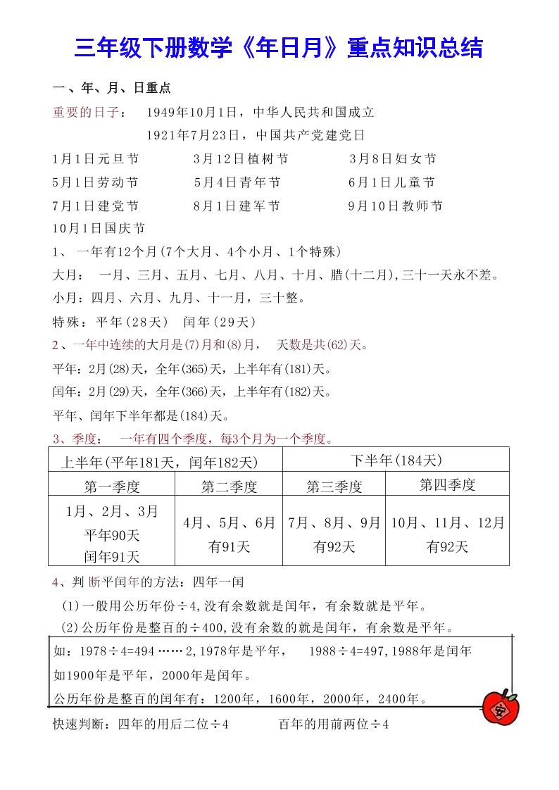 【《年日月》重点知识总结】三下数学-117资源网