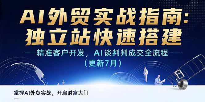 AI+外贸实战指南：独立站快速搭建,精准客户开发,AI谈判成交全流程(更新…-117资源网