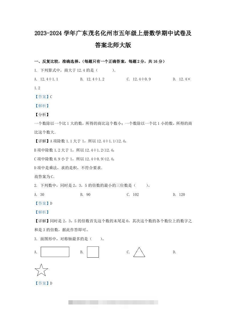 2023-2024学年广东茂名化州市五年级上册数学期中试卷及答案北师大版(Word版)-117资源网