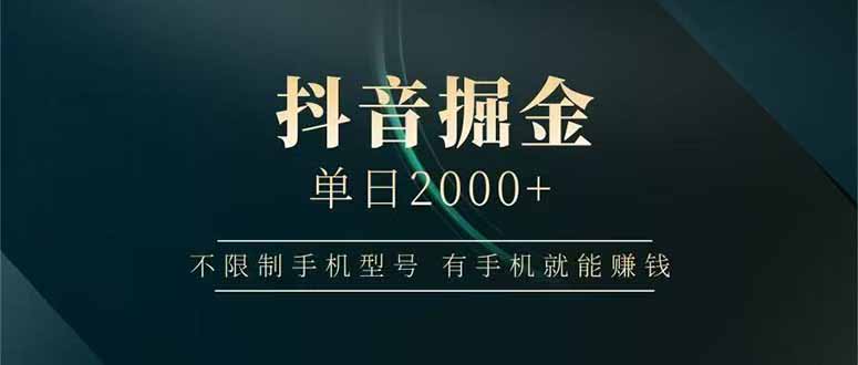 抖音掘金单日2000+，不限制手机型号，有手机就能赚钱-117资源网