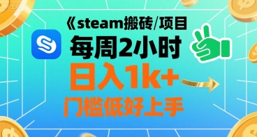 steam搬砖项目每周2小时日入1k+收益核心玩法，手把手教你，门槛低好上手-117资源网