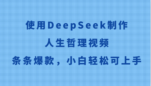 使用DeepSeek制作人生哲理视频，条条爆款，小白轻松可上手-117资源网